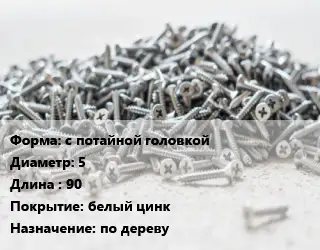 Шуруп с потайной головкой 5х90 белый цинк по дереву